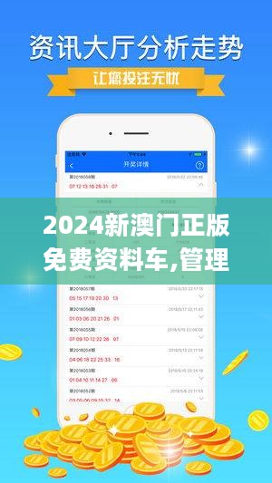 2024-2025新澳门正版免费资料解析大全，探索资本车的奥秘