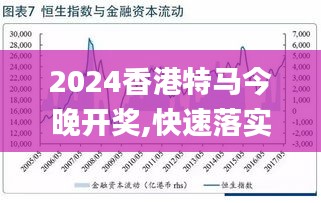 2024-2025特马今晚资料精选资料解析大全