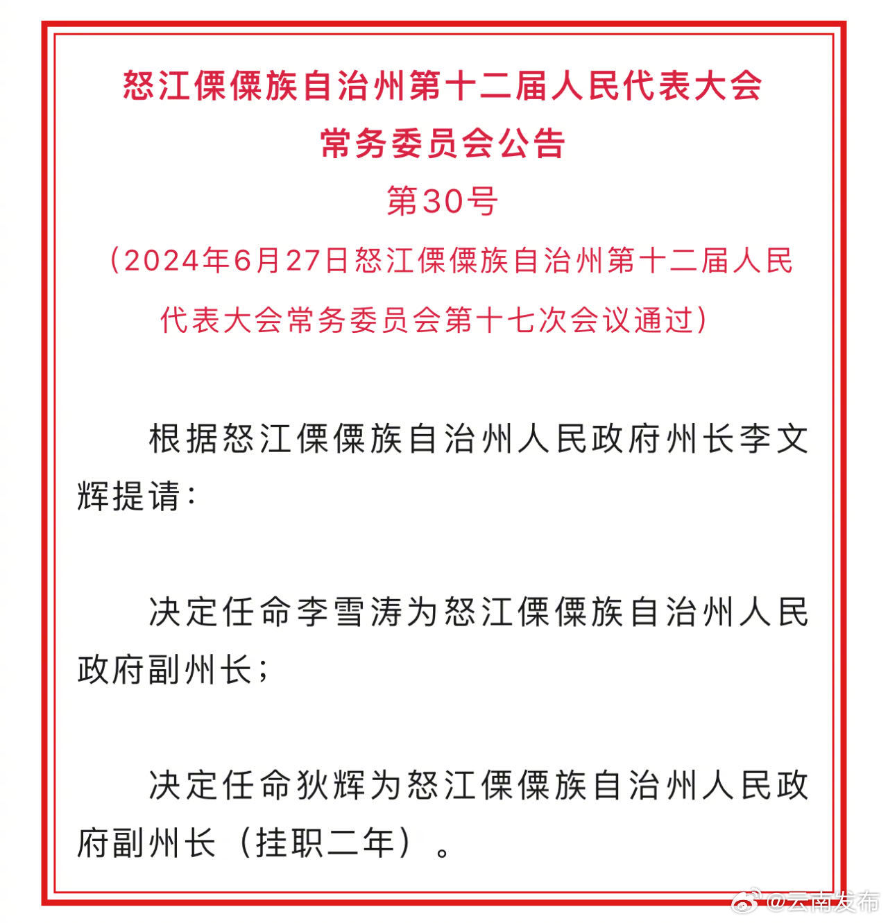 怒江州最新人事任免