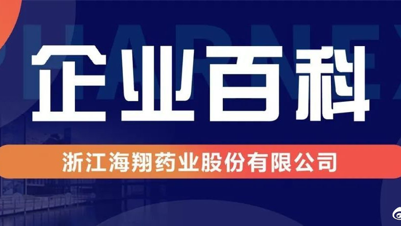 海翔药业最新公告深度解析，创新转型与未来展望