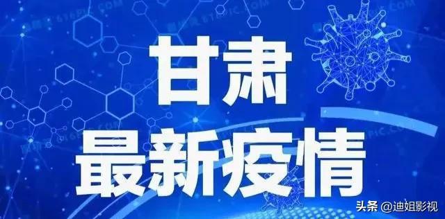 甘肃今日疫情最新情况